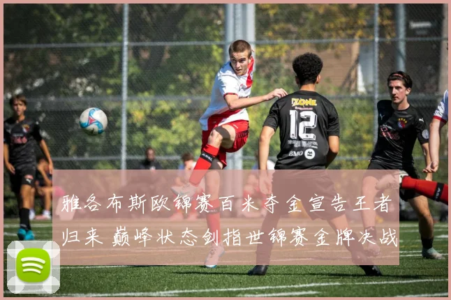 雅各布斯欧锦赛百米夺金宣告王者归来 巅峰状态剑指世锦赛金牌决战