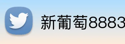 新葡萄8883官方平台 logo